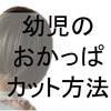 簡単！【1本に結んで切る】子どものおかっぱカットのやり方