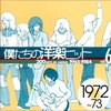 あの頃が蘇る！「僕たちの洋楽ヒット Vol.6 1972~73」でタイムトリップ体験