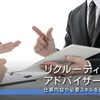 リクルーティングアドバイザー（RA）とは？｜キャリアアドバイザー（CA）との違いや仕事内容・必要スキルを徹底解説！