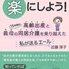 もしもの時の常備薬になる本。「認知症介護を楽にしよう！  高齢出産と15年間の義母の介護を乗り越えた私が送るエール」〜よかったブログ1332日目〜