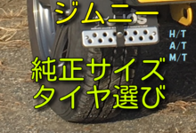 ジムニー純正サイズのタイヤを比較します！主要メーカーの175/80R16タイヤ一覧表