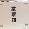 選挙管理委員会とは？2025年の問題と真相を徹底解説