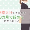 新卒入社した会社を3カ月で辞めてわかったこと