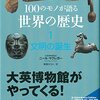 「１００のモノが語る　世界の歴史１」ニール・マクレガー著