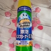 激泡　処方で　　簡単お掃除