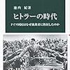 ■ヒトラーの時代 を読んで 