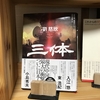 読書会〜「三体」