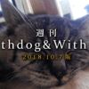 【10月7日版】一週間の Withdog & Withcat  まとめ読み【特集：ペットロス、動物の高度医療】［2018.10.7］