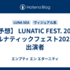 【予想】 LUNATIC FEST. 2025（ルナティックフェスト2025）出演者