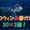 【ブルプロ】ハロウィン＆箒ガシャを20連ずつまわした結果は！？