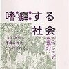 嗜癖する社会