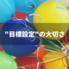 改めて考える”目標設定”と”地図を描くこと”の大切さ