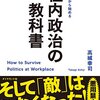 【永久保存版】これからの課長に絶対に必要な社内政治の教科書を要約してみた！