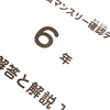 【249日】６年５月度マンスリー確認テスト結果