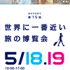 【SFC修行】そうだ関空に行ってみよう❤︎① 5/18,19関空旅博