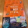 【謎解き本】『ヤバいことが最後に起こる！イラスト謎解きパズル』ネタバレなし感想等