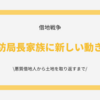 元消防局長家族に新しい動き判明 