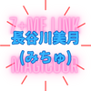 長谷川美月(みちゅ)さんの年齢は？ドッキリGPで可愛いリアクション！