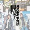 【2004年】ちょうど20年前、黎明期のお兄系が格好良くてファッションの参考になりそうです。