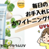 ＵＶケアもできる美容液！DHC薬用ホワイトニングセラムＵＶ