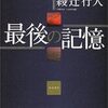 『最後の記憶』 綾辻行人 ***