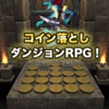 【コイン＆ダンジョン】最新情報で攻略して遊びまくろう！【iOS・Android・リリース・攻略・リセマラ】新作スマホゲームが配信開始！