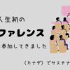 人生初のカンファレンスなるものに参加してきました。