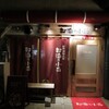  都海乃小舟（和歌山市雑賀屋町）