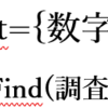 ひと口メソッド紹介　Findメソッド