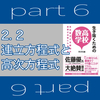 生き抜くための高校数学 part 6 「2.2 連立方程式と高次方程式」