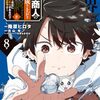 無敵商人の異世界成り上がり物語｜8巻特典まとめ｜ストア一覧