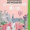 ムーミンパパの思い出(2019年新版)読んだぞメモ