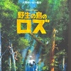 困惑「野生の島のロズ」感想