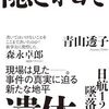 「隠された遺体・青山透子」//日航機墜落の機長の遺体が隠された