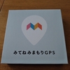 【2022年4月】小学校入学準備の為に「みてねみまもりGPS」を購入してみた