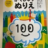 ぬりえ、幼少期から始めるべき。