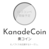 KanadeCoin（奏コイン）、NANJに続く国産仮想通貨になるか！？エアードロップ第二弾は今夜5/13～！！