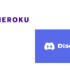 Discordのボットを作って、Herokuで稼働させてみる。(discord.py)