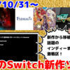 来週発売のNintendo Switch新作は37本！『FARMAGIA(ファーマギア)』『ポピープレイタイム2・3』『ウルフファング 空牙2001・スカルファング 空牙外伝 サターントリビュート Boosted』など登場！【2024年10月第5週】