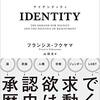 IDENTITY (アイデンティティ) 尊厳の欲求と憤りの政治  | フランシス・フクヤマ (著) | 2024年書評107