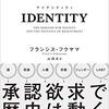 「徳」とアイデンティティ（再読メモ：『IDENTITY：尊厳の欲求と憤りの政治』）