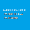 【中級編】KEYENCE(キーエンス)製PLC KV-8000シリーズのCC-LinkユニットKV-CL20設定方法