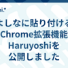 よしなに貼り付けるChrome拡張機能Haruyoshiを公開しました