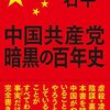 小沢一郎と河野洋平（河野太郎の父）が中国共産党に祝電。売国の極み。