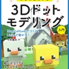 「まるごとわかる3Dドットモデリング入門」が発売開始されました！