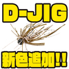 【DSTYLE】オールラウンドタイプのスモラバ「 D-JIG」に新色追加！