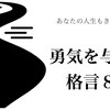 「人生を変える」勇気を与える格言8選❗