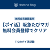 【ポイ活】阪急たびマガ 無料会員登録でクリア