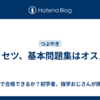 トリセツ、基本問題集はオススメ