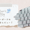 ロジクールのキーボードLOGI K855をレビュー⌨ガジェットは自分で選ぶのが大事という話